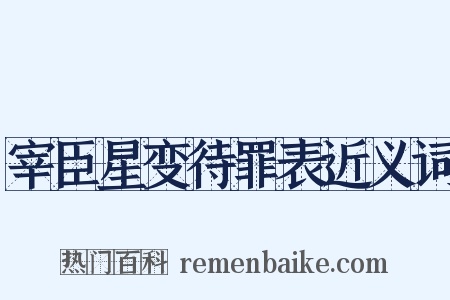 宰臣星变待罪表近义词是什么意思的图片
